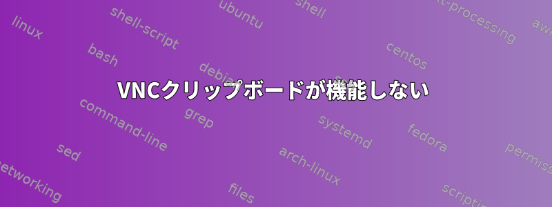 VNCクリップボードが機能しない