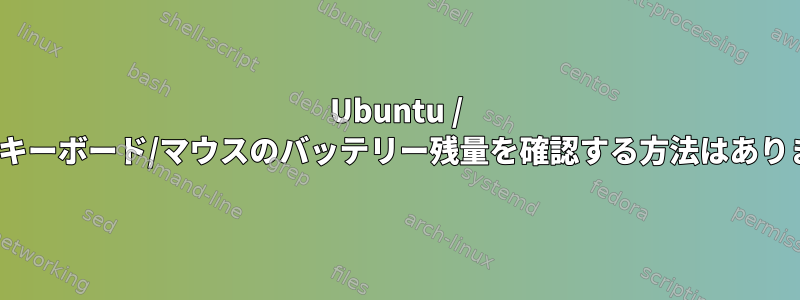 Ubuntu / Linuxでキーボード/マウスのバッテリー残量を確認する方法はありますか？