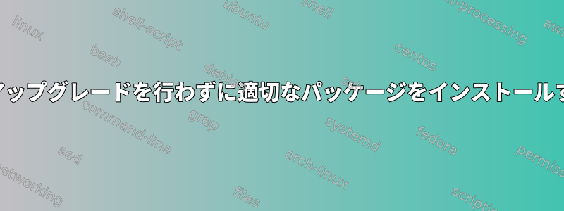 まず、適切なアップグレードを行わずに適切なパッケージをインストールする際のリスク