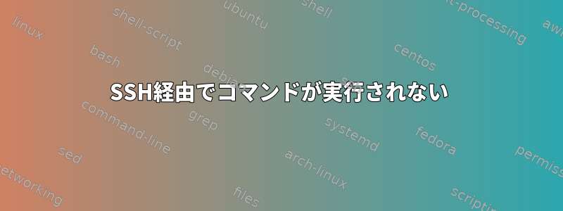 SSH経由でコマンドが実行されない