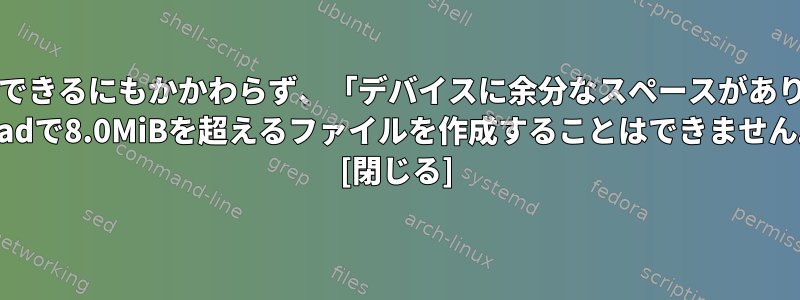 70GBを使用できるにもかかわらず、「デバイスに余分なスペースがありません」 iPadで8.0MiBを超えるファイルを作成することはできません。 [閉じる]