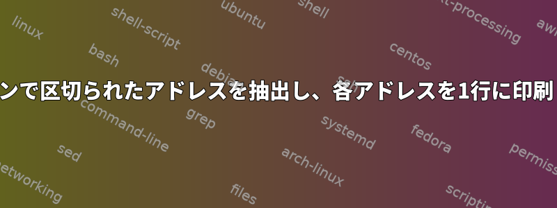 セミコロンで区切られたアドレスを抽出し、各アドレスを1行に印刷します。