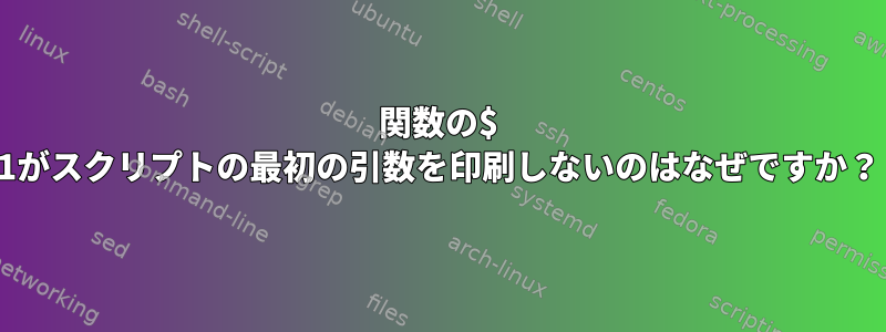 関数の$ 1がスクリプトの最初の引数を印刷しないのはなぜですか？