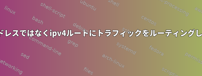 0.0.0.0アドレスではなくipv4ルートにトラフィックをルーティングしますか？