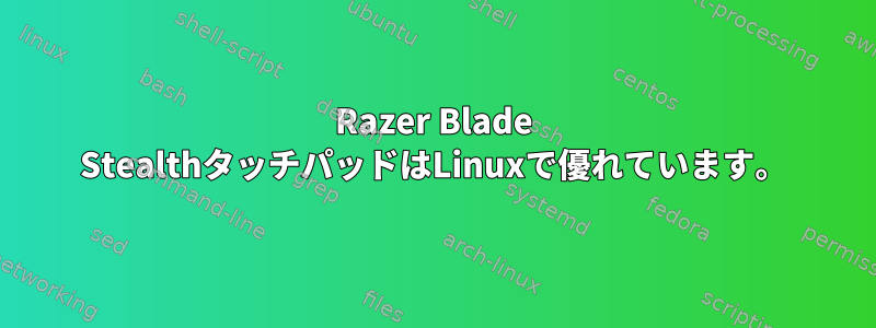 Razer Blade StealthタッチパッドはLinuxで優れています。