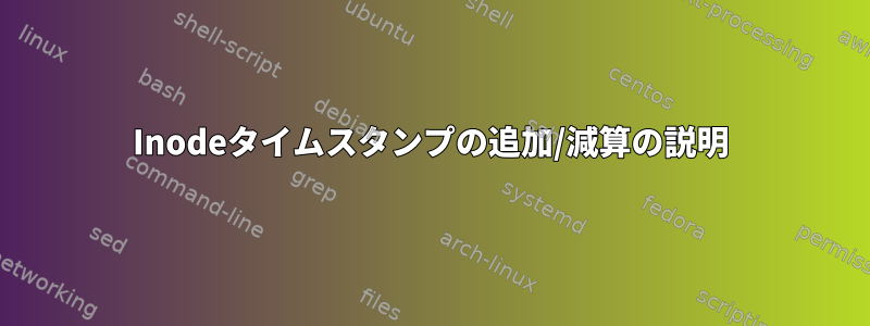 Inodeタイムスタンプの追加/減算の説明