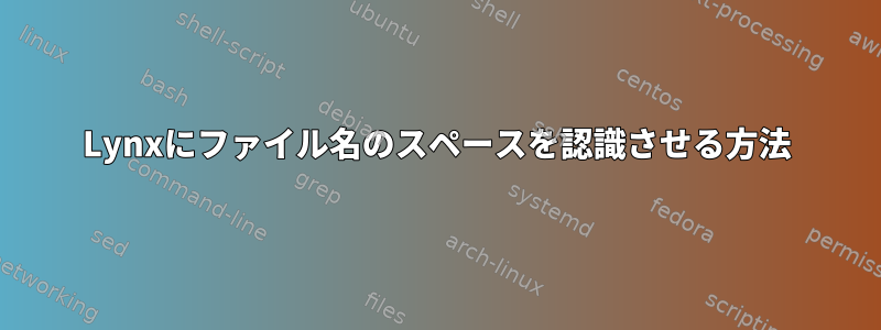 Lynxにファイル名のスペースを認識させる方法