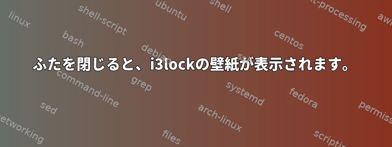 ふたを閉じると、i3lockの壁紙が表示されます。