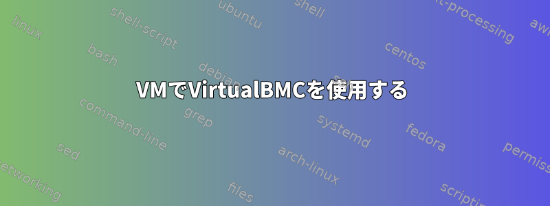 VMでVirtualBMCを使用する