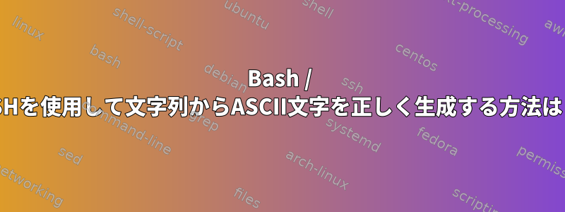 Bash / ZSHを使用して文字列からASCII文字を正しく生成する方法は？