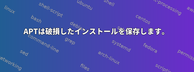 APTは破損したインストールを保存します。