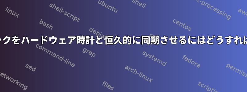 システムクロックをハードウェア時計と恒久的に同期させるにはどうすればよいですか？