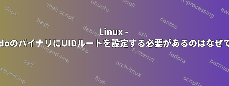 Linux - suとsudoのバイナリにUIDルートを設定する必要があるのはなぜですか？