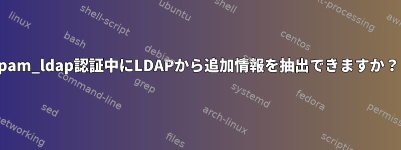 pam_ldap認証中にLDAPから追加情報を抽出できますか？