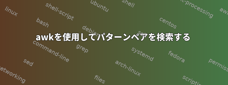 awkを使用してパターンペアを検索する