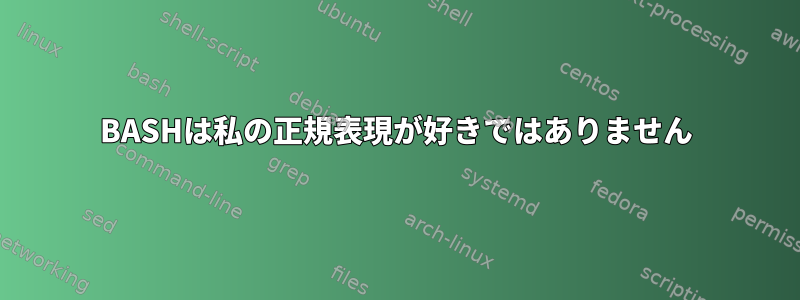 BASHは私の正規表現が好きではありません