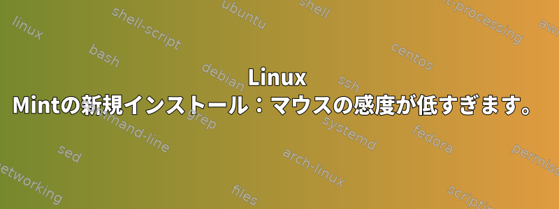 Linux Mintの新規インストール：マウスの感度が低すぎます。