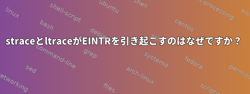 straceとltraceがEINTRを引き起こすのはなぜですか？