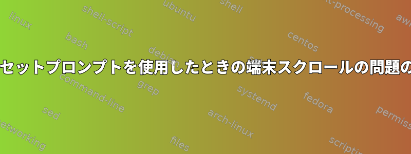 zleリセットプロンプトを使用したときの端末スクロールの問題の防止