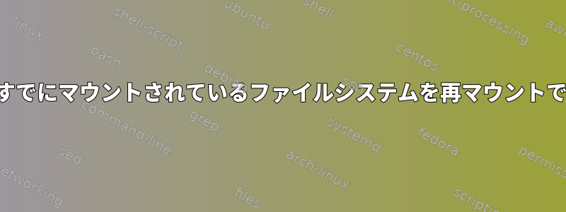 ユーザーの名前空間内ですでにマウントされているファイルシステムを再マウントできないのはなぜですか？