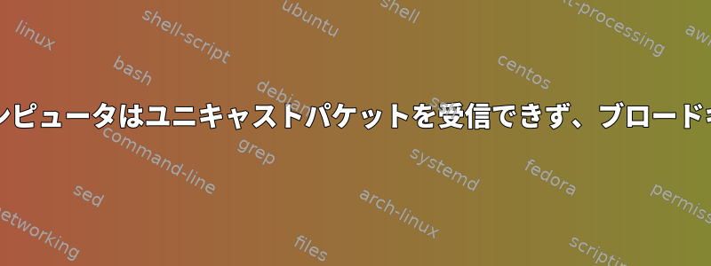 DHCPはWi-Fiで動作しますが、マイコンピュータはユニキャストパケットを受信できず、ブロードキャストパケットのみを受信できます。