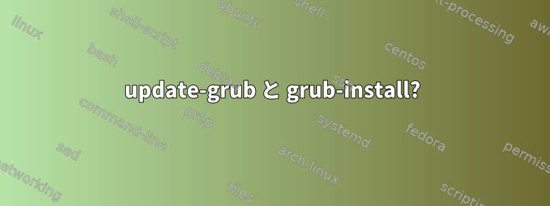 update-grub と grub-install?