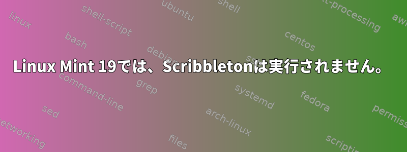 Linux Mint 19では、Scribbletonは実行されません。