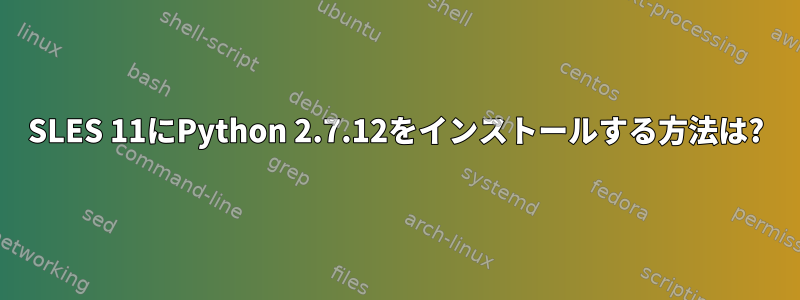 SLES 11にPython 2.7.12をインストールする方法は?