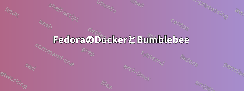 FedoraのDockerとBumblebee