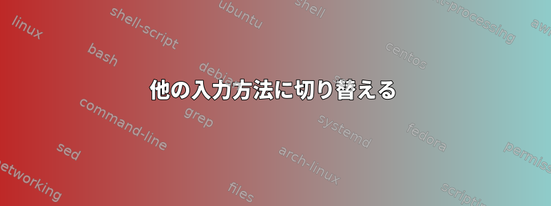 他の入力方法に切り替える