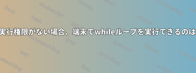 ld-2.17.soに実行権限がない場合、端末でwhileループを実行できるのはなぜですか？