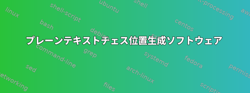 プレーンテキストチェス位置生成ソフトウェア