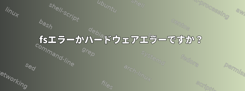 fsエラーかハードウェアエラーですか？