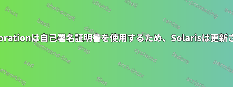 ddt-incorporationは自己署名証明書を使用するため、Solarisは更新されません。