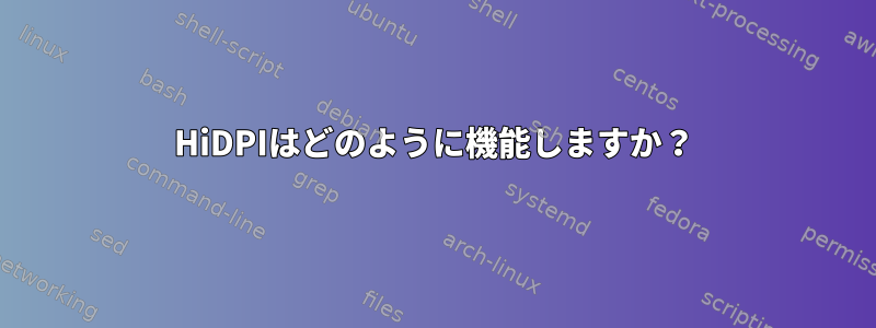 HiDPIはどのように機能しますか？