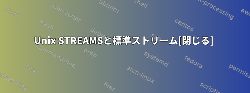 Unix STREAMSと標準ストリーム[閉じる]