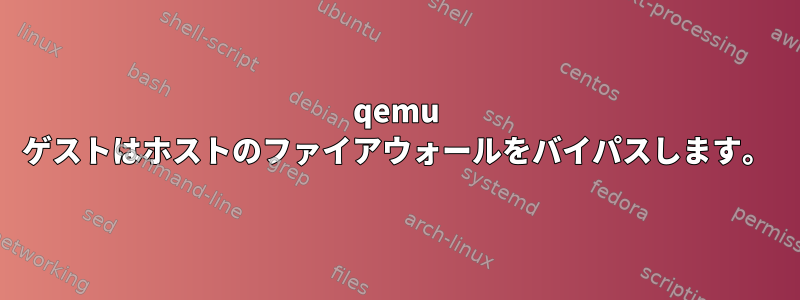 qemu ゲストはホストのファイアウォールをバイパスします。