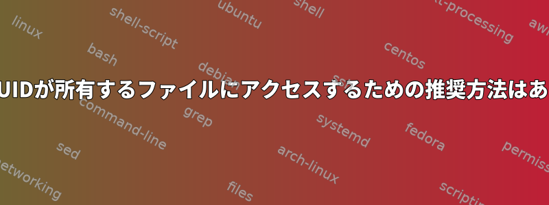 非ユーザーUIDが所有するファイルにアクセスするための推奨方法はありますか？