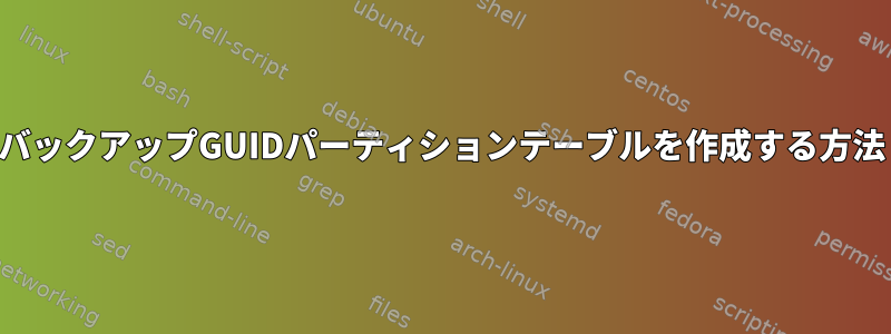 バックアップGUIDパーティションテーブルを作成する方法