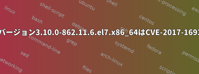 カーネルパッケージバージョン3.10.0-862.11.6.el7.x86_64はCVE-2017-16939を修正しますか？