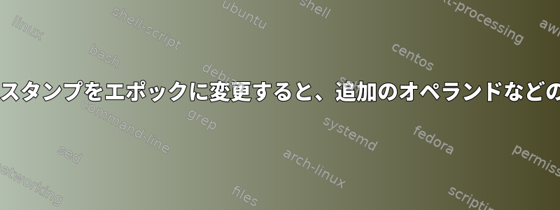 Bashを使用してタイムスタンプをエポックに変更すると、追加のオペランドなどのエラーが発生します。