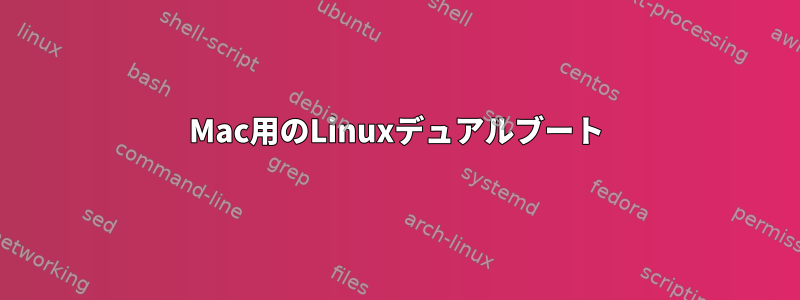 Mac用のLinuxデュアルブート