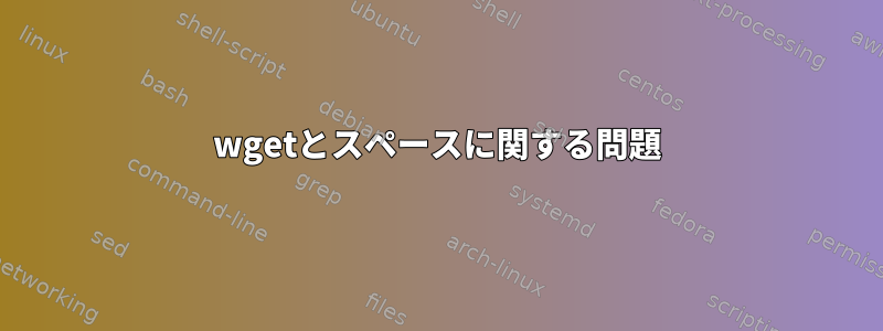 wgetとスペースに関する問題