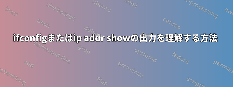 ifconfigまたはip addr showの出力を理解する方法