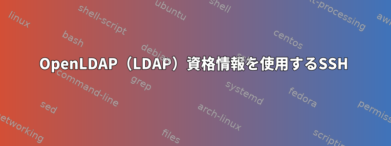 OpenLDAP（LDAP）資格情報を使用するSSH