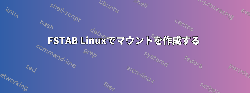 FSTAB Linuxでマウントを作成する