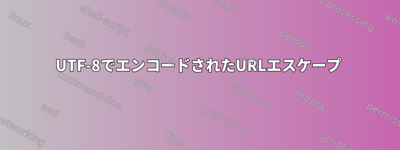 UTF-8でエンコードされたURLエスケープ