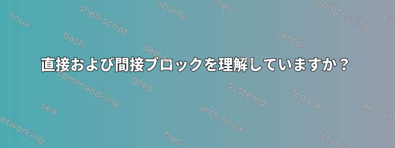 直接および間接ブロックを理解していますか？