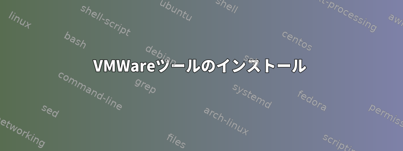 VMWareツールのインストール