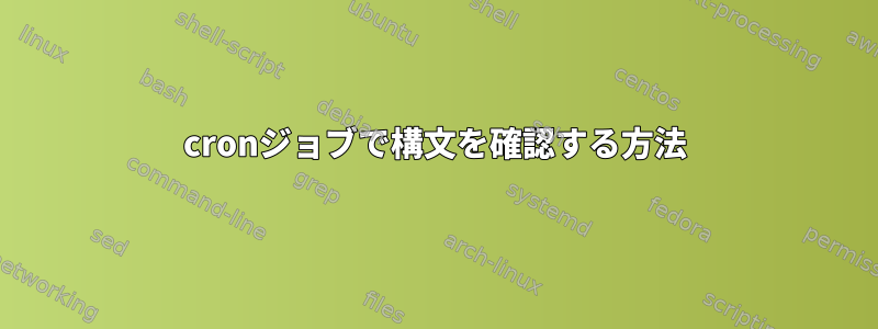 cronジョブで構文を確認する方法